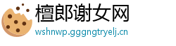 檀郎谢女网